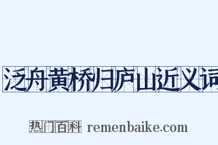 泛舟黄桥归庐山近义词是什么意思的图片